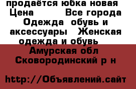 продаётся юбка новая › Цена ­ 350 - Все города Одежда, обувь и аксессуары » Женская одежда и обувь   . Амурская обл.,Сковородинский р-н